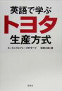 【中古】 英語で学ぶトヨタ生産方式 エッセンスとフレーズのすべて／松崎久純(著者)