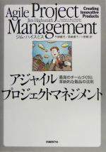 【中古】 アジャイルプロジェクトマネジメント 最高のチームづくりと革新的な製品の法則／ジムハイスミス(著者),平鍋健児(訳者),高嶋優子(訳者),小野剛(訳者)