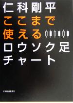 【中古】 ここまで使えるロウソク足チャート／仁科剛平(著者)