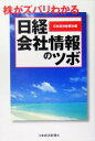 【中古】 株がズバリわかる『日経会社情報』のツボ／日本経済新聞社(編者)