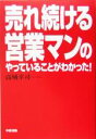 【中古】 売れ続ける営業マンのやっていることがわかった！／高城幸司(著者)