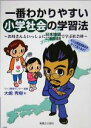 【中古】 一番わかりやすい小学社会の学習法 お母さんといっしょに日本地図47都道府県別で学ぶ社会科／大嶋秀樹(著者),マップ教育センター