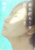 【中古】 命の終わりを決めるとき／朔立木(著者)