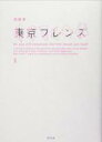 【中古】 東京フレンズ(2)／衛藤凛(著者)