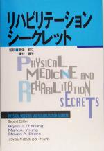 【中古】 リハビリテーションシークレット／ブライアン・J．オーヤング，マーク・A...