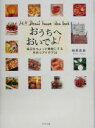 【中古】 おうちへおいでよ! 毎日をちょっと素敵にする手作りアイデア26/稲葉英美(著者)