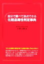 【中古】 自分で調べて採点できる化粧品毒性判定事典/小澤王春(著者)