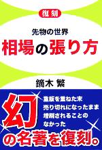 【中古】 復刻　相場の張り方／鏑木繁(著者)