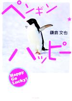 鎌倉文也販売会社/発売会社：経済界/ 発売年月日：2005/11/04JAN：9784766783469
