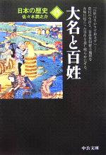 【中古】 日本の歴史　改版(15) 大名と百姓 中公文庫／佐々木潤之介(著者)