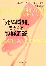 【中古】 「死ぬ瞬間」をめぐる質疑応答 中公文庫/エリザベス・キューブラー・ロス(著者),鈴木晶(訳者)