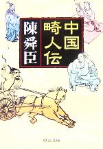 【中古】 中国畸人伝 中公文庫／陳舜臣(著者)