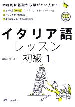 【中古】 イタリア語レッスン　初級(1) マルチリンガルライブラリー／町田亘(著者)