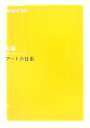 【中古】 アートの仕事 太陽レクチャー・ブック004／会田誠(著者),池松江美(著者),小谷元彦(著者),グルーヴィジョンズ(著者),小林孝亘(著者)