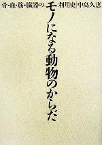 中島久恵(著者)販売会社/発売会社：批評社/ 発売年月日：2005/11/10JAN：9784826504089