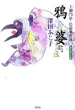 【中古】 鴉婆 土御門家・陰陽事件簿 二 光文社時代小説文庫/澤田ふじ子(著者)