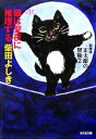 【中古】 猫は聖夜に推理する 猫探偵正太郎の冒険 2 光文社文庫/柴田よしき(著者)