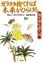 【中古】 ガラクタ捨てれば未来がひらける 風水浄化術入門 小学館文庫／カレン・キングストン(著者),田村明子(訳者)