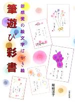 楽天ブックオフ 楽天市場店【中古】 筆遊び彩書 新感覚の絵文字はがき絵／尾崎洋子（著者）