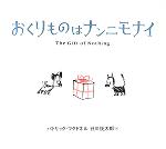 Picture-Book （Overseas） - 【中古】 おくりものはナンニモナイ／パトリック・マクドネル(著者),谷川俊太郎(訳者)