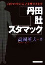 【中古】 丹田・肚・スタマック 自分の中の天才を呼びさます/高岡英夫(著者)