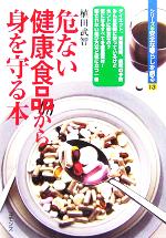 【中古】 危ない健康食品から身を