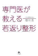 【中古】 専門医が教える若返り整形／皆川浩(編者)