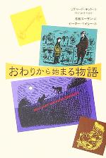 【中古】 おわりから始まる物語 ポプラ・ウイング・ブックス／リチャードキッド(著者),松居スーザン(訳者),ピーターベイリー