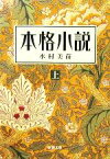 【中古】 本格小説(上) 新潮文庫／水村美苗(著者)