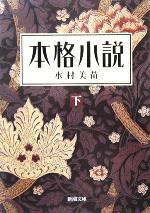 【中古】 本格小説(下) 新潮文庫／水村美苗(著者)