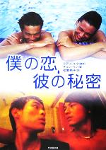 【中古】 僕の恋、彼の秘密 竹書房文庫/チョン・リン(著者),松繁梢子(訳者),ラディユウ