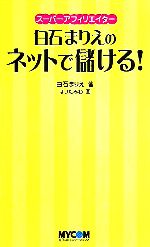 【中古】 白石まりえのネットで儲ける！ スーパーアフィリエイター／白石まりえ(著者),ほりたみわ