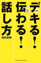 【中古】 デキる!伝わる!話し方/箱田忠昭(著者)(3)