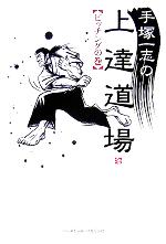 手塚一志(著者)販売会社/発売会社：ベースボール・マガジン社発売年月日：2005/11/24JAN：9784583038742