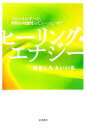 【中古】 ヒーリング エナジー このエネルギーの 無限の可能性って いったい何？／ほおじろえいいち(著者)