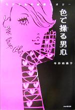 【中古】 色で操る男心 モテる女の恋愛セオリー／今井志保子(著者)