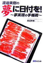 【中古】 渡邉美樹の夢に日付を！ 夢実現の手帳術／渡邉美樹(著者)