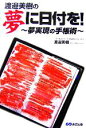 【中古】 渡邉美樹の夢に日付を! 夢実現の手帳術/渡邉美樹(著者)