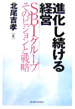 【中古】 進化し続ける経営 SBIグループそのビジョンと戦略 ／北尾吉孝(著者) 【中古】afb