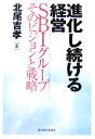 北尾吉孝(著者)販売会社/発売会社：東洋経済新報社/ 発売年月日：2005/11/03JAN：9784492501467