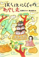 【中古】 ぼくはにんじゃのあやし丸／広瀬寿子(著者),梶山俊夫