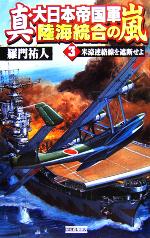 【中古】 真・大日本帝国軍 陸海統合の嵐(3) 米濠連絡線を遮断せよ 歴史群像新書/羅門祐人(著者)