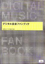 EXCEL - 【中古】 デジタル音楽ファンブック／ネオローグ(著者),タブロイド(著者)