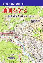 【中古】 地図を学ぶ 地図の読み方・作り方・考え方 めぐろシティカレッジ叢書5/菊地俊夫(著者),岩田修二(著者)