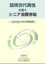 【中古】 団塊世代男性が拓くシニア消費市場 多様な趣味で豊かな時間消費/日経産業消費研究所(編者)