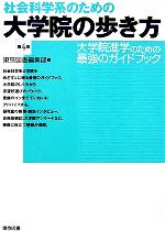 【中古】 社会科学系のための大学院の歩き方／東京図書編集部(編者)