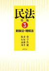 【中古】 民法(3) 親族法・相続法／我妻榮(著者),有泉亨(著者),遠藤浩(著者),川井健(著者)