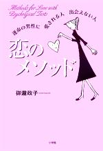 【中古】 恋のメソッド 運命の男性に愛される人出会えない人／御瀧政子(著者)