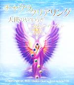  チャクラ・クリアリング 天使のやすらぎ／ドリーン・バーチュー(著者),宇佐和通(訳者)