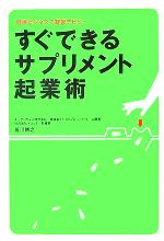 【中古】 すぐできるサプリメント起業術 健康ビジネスで経営デビュー／笹川博之 著者 